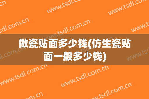 做瓷贴面多少钱(仿生瓷贴面一般多少钱)