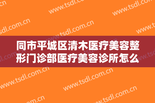 同市平城区清木医疗美容整形门诊部医疗美容诊所怎么样？黄金微针手术注意事项是什么？