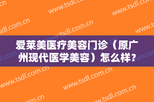 爱莱美医疗美容门诊（原广州现代医学美容）怎么样？阴道紧缩手术时间需要多久？