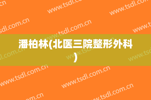 潘柏林(北医三院整形外科)