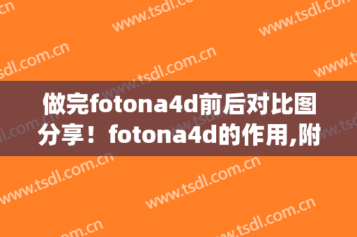做完fotona4d前后对比图分享！fotona4d的作用,附真实案例分享(fotona4d的效果如何)