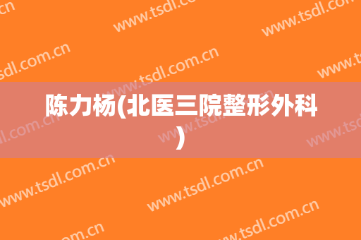 陈力杨(北医三院整形外科)