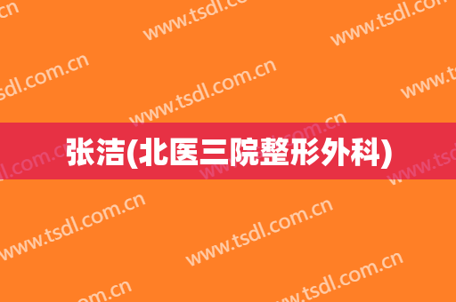 张洁(北医三院整形外科)