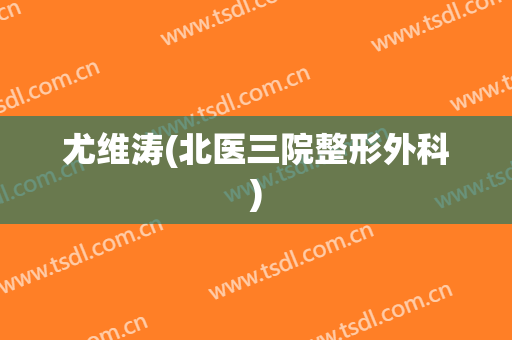尤维涛(北医三院整形外科)