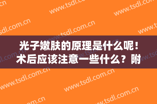 光子嫩肤的原理是什么呢！术后应该注意一些什么？附真实案例分享(光子嫩肤的操作流程及重点)