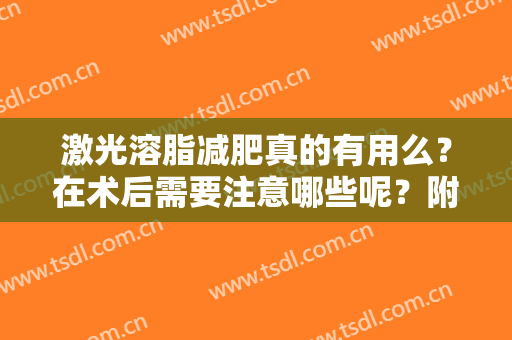 激光溶脂减肥真的有用么？在术后需要注意哪些呢？附激光溶脂术后效果图