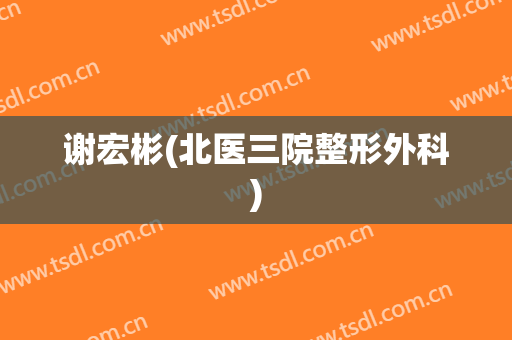谢宏彬(北医三院整形外科)