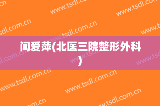 闫爱萍(北医三院整形外科)
