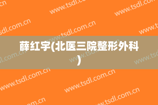 薛红宇(北医三院整形外科)