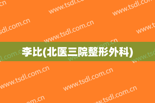 李比(北医三院整形外科)