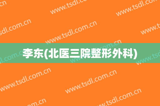 李东(北医三院整形外科)