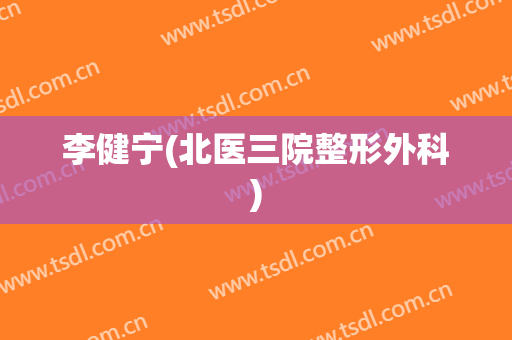 李健宁(北医三院整形外科)