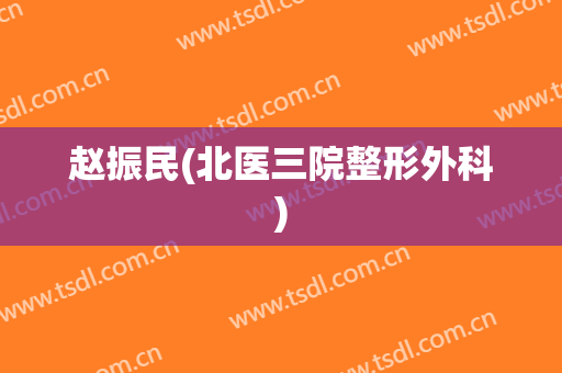 赵振民(北医三院整形外科)