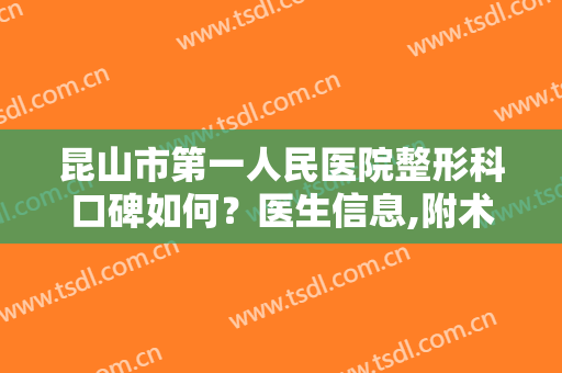 昆山市第一人民医院整形科口碑如何？医生信息,附术后效果对比图欣赏