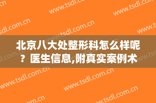 北京八大处整形科怎么样呢？医生信息,附真实案例术后效果图浏览(北京八大处外科整形)