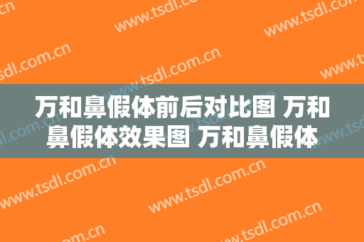 万和鼻假体前后对比图 万和鼻假体效果图 万和鼻假体前后对比照片