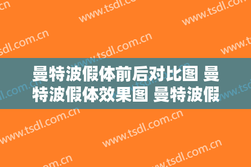 曼特波假体前后对比图 曼特波假体效果图 曼特波假体前后对比照片