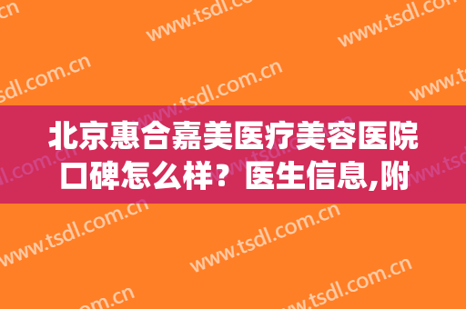 北京惠合嘉美医疗美容医院口碑怎么样？医生信息,附祛痘案例分享(嘉和医美整形中心)