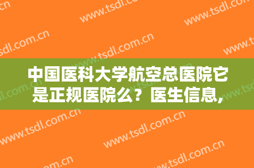 中国医科大学航空总医院它是正规医院么？医生信息,附面部吸脂案例浏览
