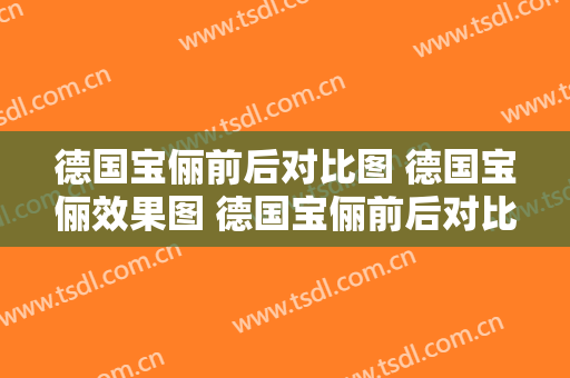 德国宝俪前后对比图 德国宝俪效果图 德国宝俪前后对比照片