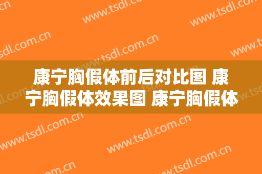 康宁胸假体前后对比图 康宁胸假体效果图 康宁胸假体前后对比照片