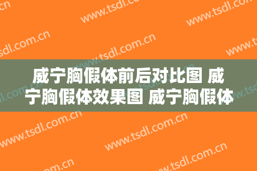 威宁胸假体前后对比图 威宁胸假体效果图 威宁胸假体前后对比照片
