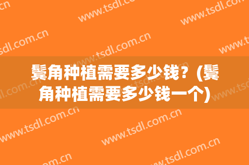 鬓角种植需要多少钱？(鬓角种植需要多少钱一个)