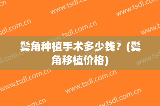 鬓角种植手术多少钱？(鬓角移植价格)