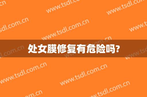 处女膜修复有危险吗?