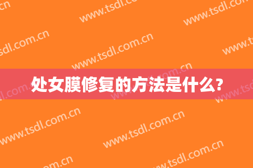 处女膜修复的方法是什么?