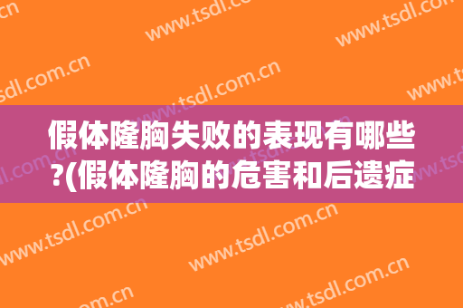 假体隆胸失败的表现有哪些?(假体隆胸的危害和后遗症)