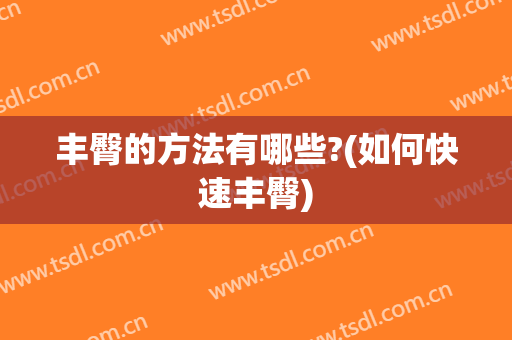 丰臀的方法有哪些?(如何快速丰臀)