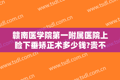 赣南医学院第一附属医院上睑下垂矫正术多少钱?贵不贵?