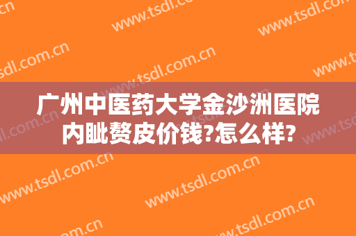 广州中医药大学金沙洲医院内眦赘皮价钱?怎么样?
