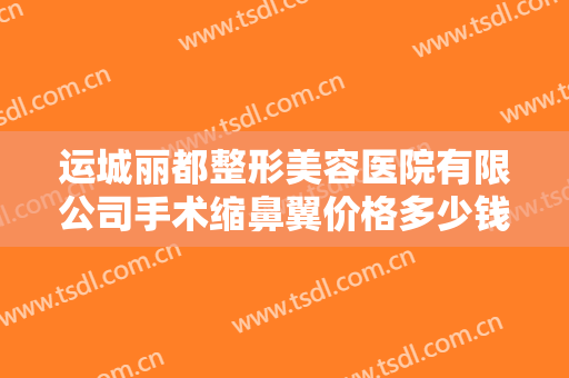 运城丽都整形美容医院有限公司手术缩鼻翼价格多少钱?多长时间恢复?