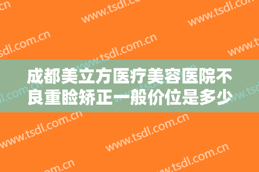 成都美立方医疗美容医院不良重睑矫正一般价位是多少钱?效果怎么样?