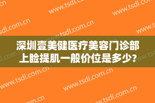 深圳壹美健医疗美容门诊部上睑提肌一般价位是多少?需要多久恢复?