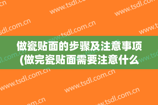 做瓷贴面的步骤及注意事项(做完瓷贴面需要注意什么)