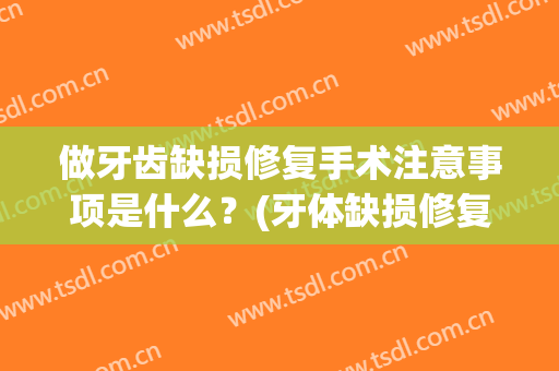 做牙齿缺损修复手术注意事项是什么？(牙体缺损修复的基本工作流程)