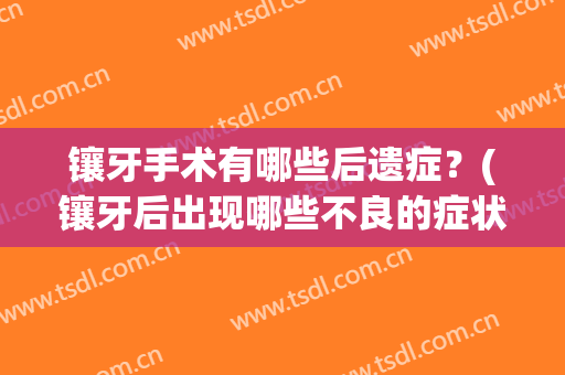 镶牙手术有哪些后遗症？(镶牙后出现哪些不良的症状)