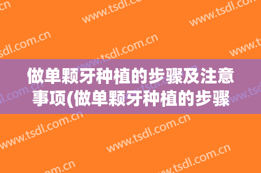 做单颗牙种植的步骤及注意事项(做单颗牙种植的步骤及注意事项视频)