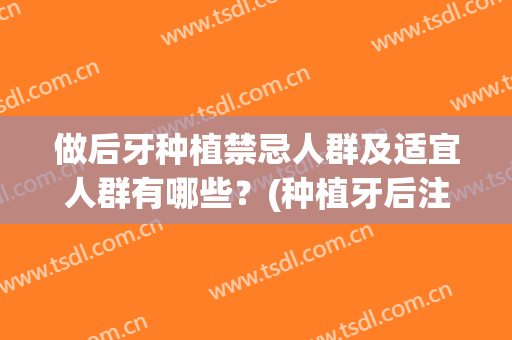 做后牙种植禁忌人群及适宜人群有哪些？(种植牙后注意哪些事)