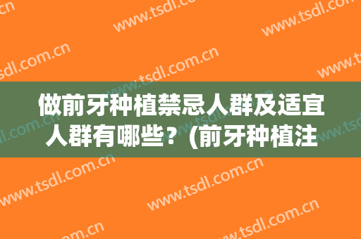 做前牙种植禁忌人群及适宜人群有哪些？(前牙种植注意事项)