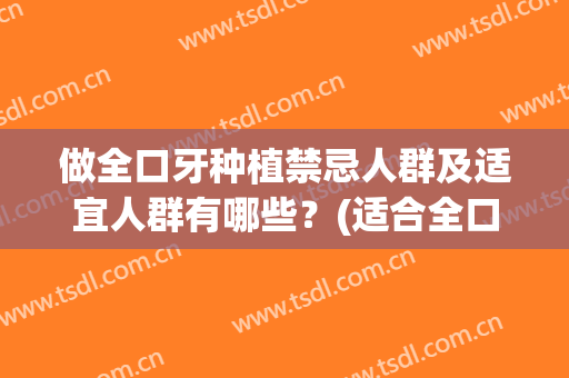 做全口牙种植禁忌人群及适宜人群有哪些？(适合全口种植牙)