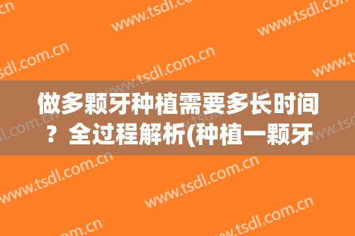 做多颗牙种植需要多长时间？全过程解析(种植一颗牙需要多长时间弄好)