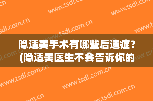 隐适美手术有哪些后遗症？(隐适美医生不会告诉你的缺点)