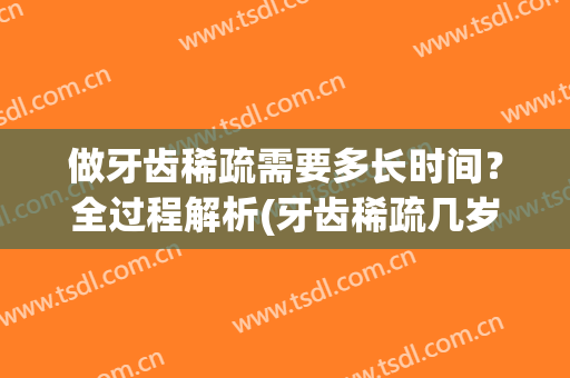 做牙齿稀疏需要多长时间？全过程解析(牙齿稀疏几岁矫正牙齿)