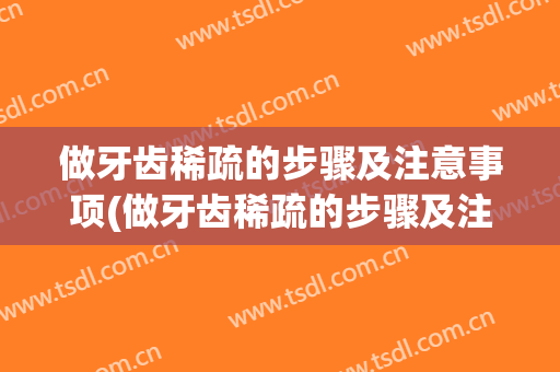 做牙齿稀疏的步骤及注意事项(做牙齿稀疏的步骤及注意事项图)