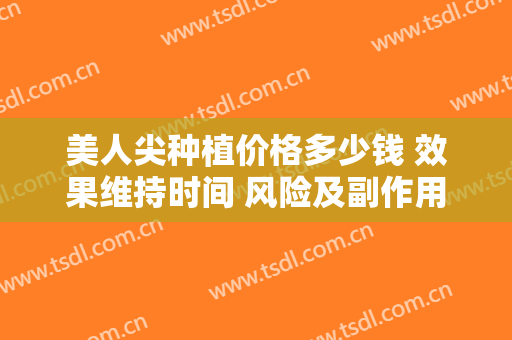 美人尖种植价格多少钱 效果维持时间 风险及副作用