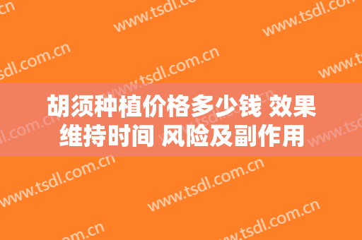 胡须种植价格多少钱 效果维持时间 风险及副作用